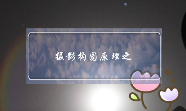 摄影构图原理之：平衡