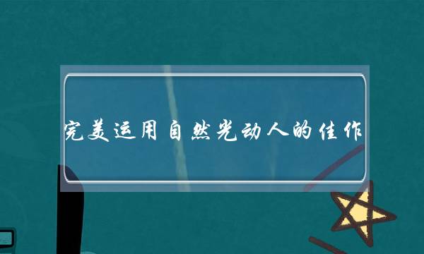 完美运用自然光动人的佳作