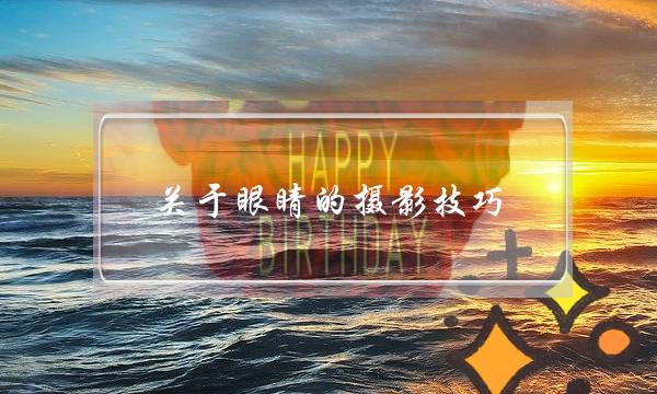 关于眼睛的摄影技巧