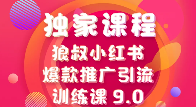 狼叔小红书爆款推广引流训练课9.0视频（完整版）