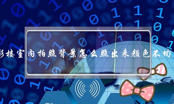 影楼室内拍照背景怎么照出来颜色不均匀(照相馆背景布需要多大)