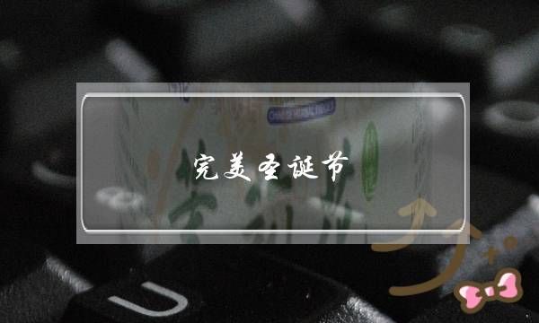 完美圣诞节(求CS1.55完美圣诞版的下载地址)