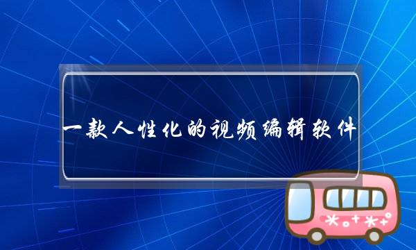 一款人性化的视频编辑软件，DV视频字幕合成伴侣8.6中文版免费下载 