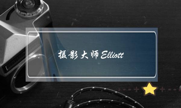 摄影大师Elliott Erwitt的12个街拍心得