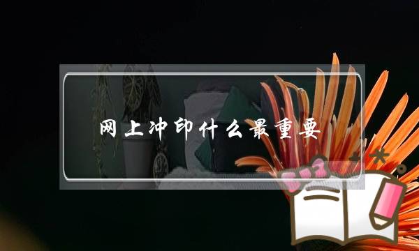 网上冲印什么最重要(网上冲印什么意思呀)