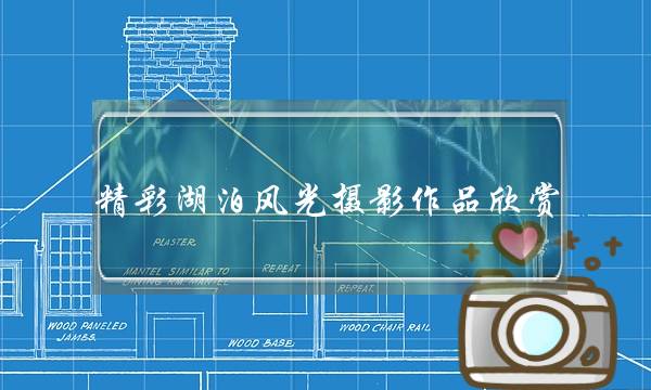 精彩湖泊风光摄影作品欣赏