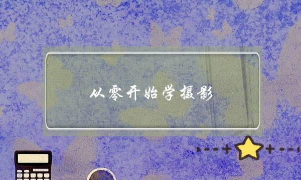 从零开始学摄影，应该怎么学？(学摄影要怎么开始学)