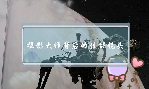 摄影大师背后的佳能镜头