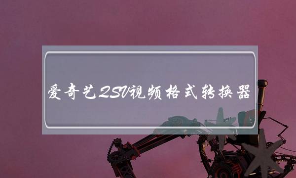 爱奇艺QSV视频格式转换器 v3.1 免费版下载 