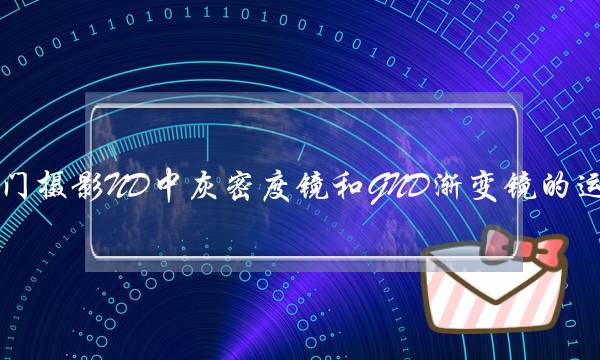 慢门摄影ND中灰密度镜和GND渐变镜的运用