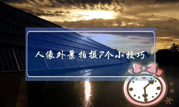 人像外景拍摄7个小技巧