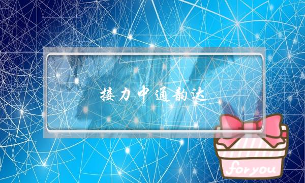 接力中通韵达，圆通快递每公斤涨价0.3元 