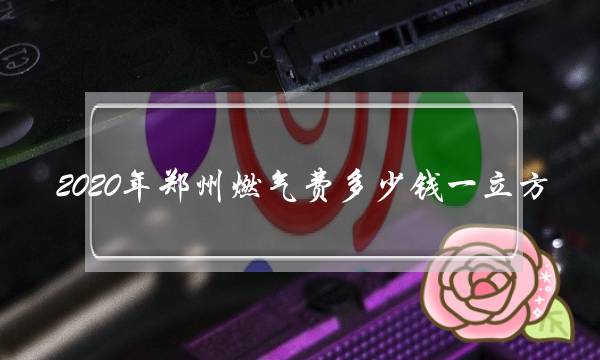 2020年郑州燃气费多少钱一立方？可以支付宝交吗？