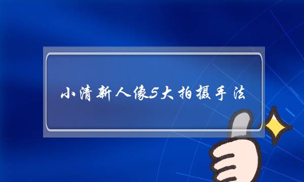 小清新人像5大拍摄手法