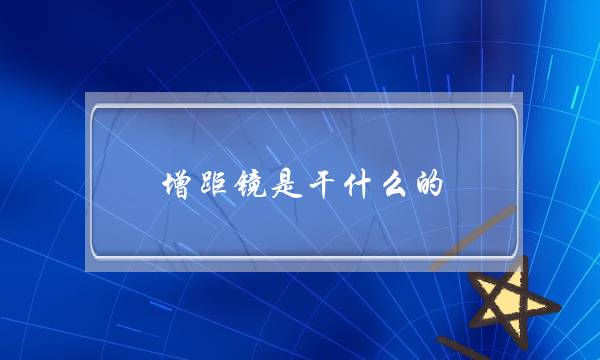 增距镜是干什么的(增距镜如何使用 增距镜使用方法详解)