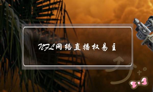 NFL网络直播权易主，赛事直播真适合社交平台吗？