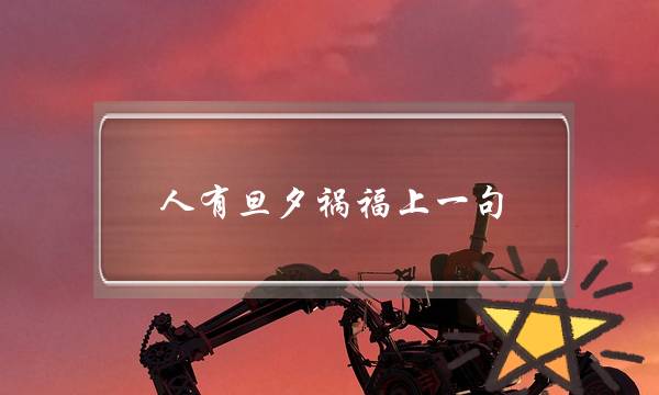 人有旦夕祸福上一句(南宁铁路局局长张千里简历)