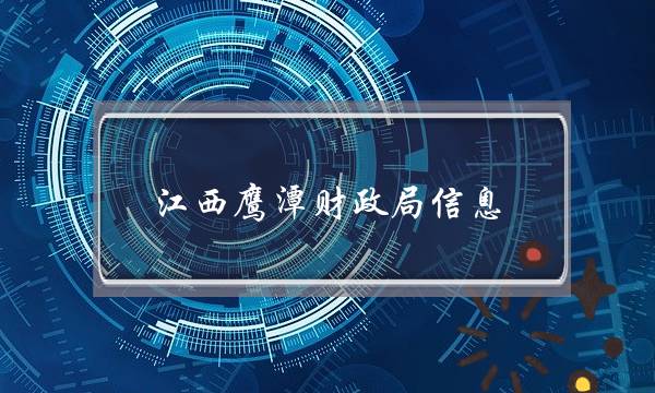 江西鹰潭财政局信息