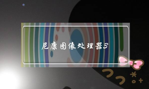 尼康图像处理器3.4代区别(led视频处理器的介绍)