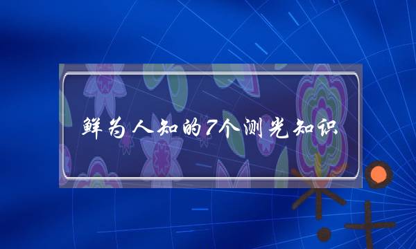 鲜为人知的7个测光知识