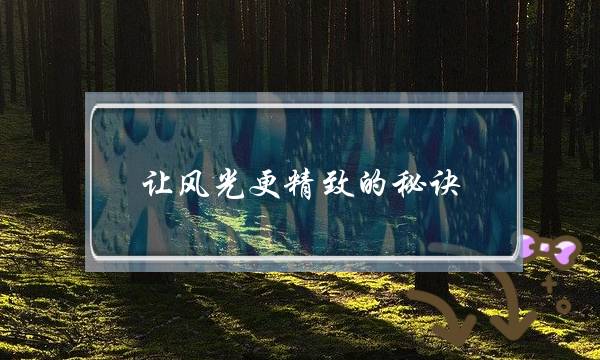 让风光更精致的秘诀：渐变镜+减光镜