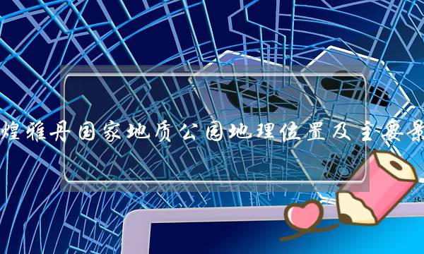 甘肃敦煌雅丹国家地质公园地理位置及主要景点介绍