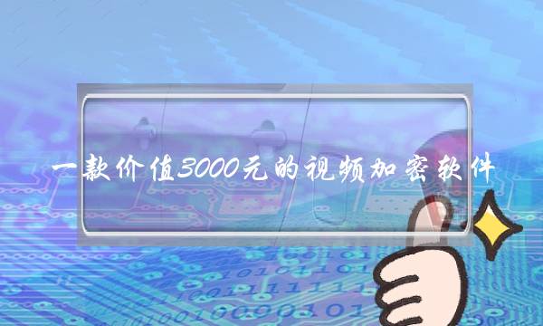 一款价值3000元的视频加密软件，金盾视频加密破解版免费下载 