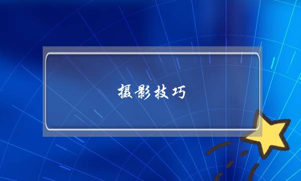 摄影技巧,详细点,人像的(新手人像入门 看专业摄影师如何拍好人像)