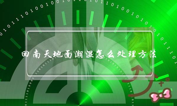 回南天地面潮湿怎么处理方法？空调除湿有用吗？附除湿小妙招！