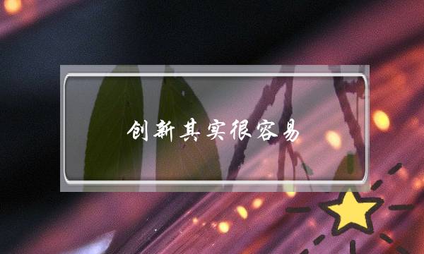 创新其实很容易 如何拍出优秀的光绘作品(如何拍出优秀的光绘作品？)