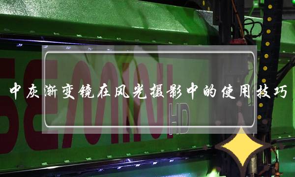 中灰渐变镜在风光摄影中的使用技巧