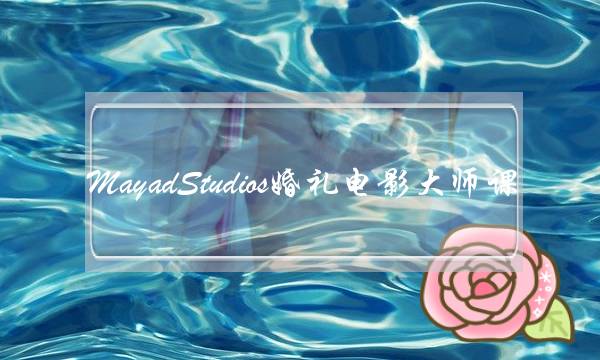 MayadStudios婚礼电影大师课