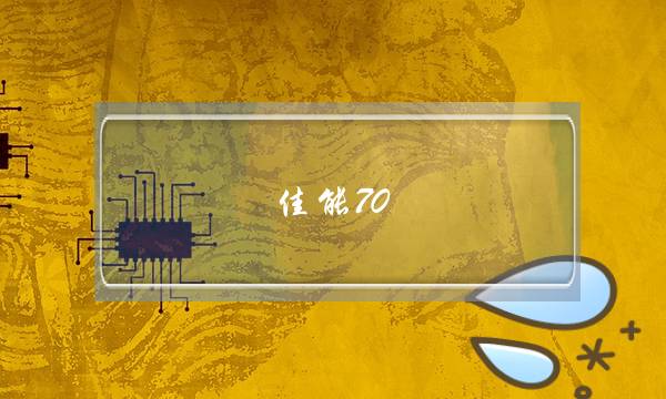 佳能70-2002,8二代多少钱