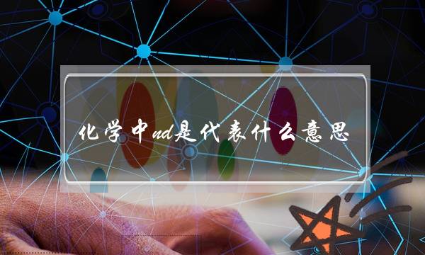 化学中nd是代表什么意思(检测报告里甲醇含量写ND是什么意思？)