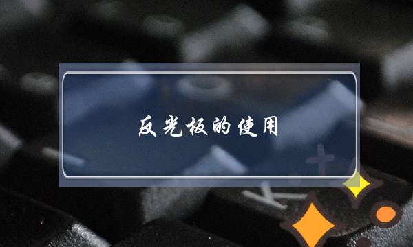 反光板的使用(为什么还是不懂反光板的使用)